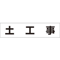 つくし工房 作業工程マグネット 「土工事」 土工事マグネット60250 FC511GD-4215346
