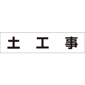 つくし工房 作業工程マグネット 「土工事」 土工事マグネット60250 FC511GD-4215346-イメージ1