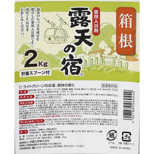 扶桑化学 薬用入浴剤 露天の宿 箱根 2kg 森林の香り FCF621U-F-6064-イメージ2
