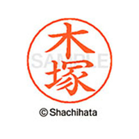 シヤチハタ ネームペン用ネーム シルバー 既製 木塚 FC46644-X-GPS-0873