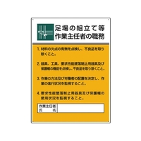 ユニット 作業主任者職務板 足場の組立て等作業… FC709GT-1676078