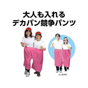 アーテック デカパン競争パンツ 桃 FCE057M-19203-イメージ2