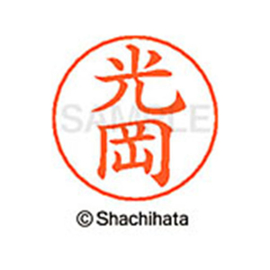 シヤチハタ ネームペン用ネーム シルバー 既製 光岡 FC47632-X-GPS-1861-イメージ1