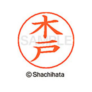 シヤチハタ ネームペン用ネーム シルバー 既製 木戸 FC46645-X-GPS-0874-イメージ1