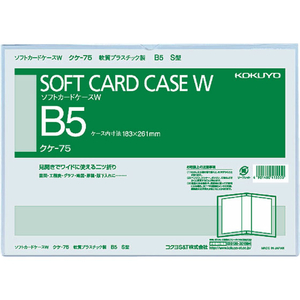 コクヨ ソフトカードケースW(軟質) 2つ折りタイプ 塩化ビニル B5タテ F861557-ｸｹ-75-イメージ1