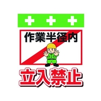 昭和商会 ワンタッチ取付標識 作業半径内立入禁止 FC042FX-8193956