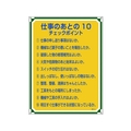 日本緑十字社 安全・心得標識 仕事のあとの10チェックポイント 管理118 エンビ FC093GT-8248066