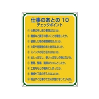 日本緑十字社 安全・心得標識 仕事のあとの10チェックポイント 管理118 エンビ FC093GT-8248066