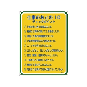 日本緑十字社 安全・心得標識 仕事のあとの10チェックポイント 管理118 エンビ FC093GT-8248066-イメージ1