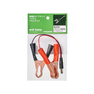 ヤザワ DC12専用部品ワニグチクリップ SL034-イメージ2