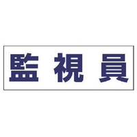 ユニット ヘルタイ用ネームカバー監視員 軟質ビニール 58×165mm FC402ER-4819934