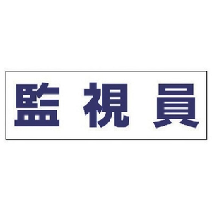 ユニット ヘルタイ用ネームカバー監視員 軟質ビニール 58×165mm FC402ER-4819934-イメージ1