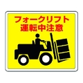 ユニット 路面貼用ステッカー フォークリフト アルミステッカー 240×300 フォークリフト運転中注意アルミステッカー240300 FC511GL-3717313
