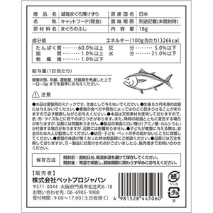 ペットプロジャパン ペットプロ 減塩まぐろ薄けずり 18g FCE863T-イメージ3