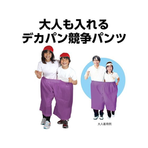 アーテック デカパン競争パンツ 紫 FCE058M-19204-イメージ2