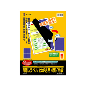 ヒサゴ 目隠しラベル はがき用 4面 地紋 50枚 F125866-GB2401-イメージ1