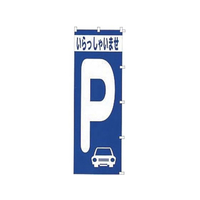 カンダ のぼり 駐車場 K037 FC007SM-433016