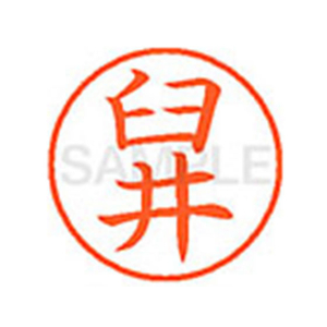 シヤチハタ XL-9(臼井) F812438-XL90382-イメージ1