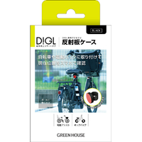 グリーンハウス DIGL アクセサリ 反射板ケース GH-SMABA-BK