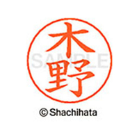 シヤチハタ ネームペン用ネーム シルバー 既製 木野 FC46646-X-GPS-0875
