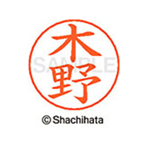 シヤチハタ ネームペン用ネーム シルバー 既製 木野 FC46646-X-GPS-0875-イメージ1