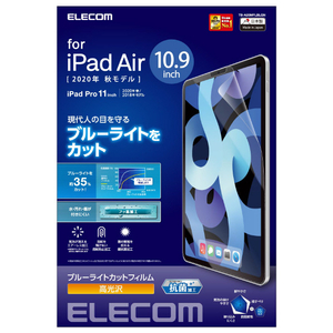 エレコム フィルム/ブルーライトカット/光沢 iPad Air10．9インチ(第4世代)/iPad Pro 11インチ(2020年春/2018年モデル)用 TB-A20MFLBLGN-イメージ2