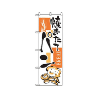 のぼり屋工房 のぼり パン 2152 FC402LV-7463050
