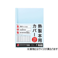 アコ・ブランズ・ジャパン 熱製本カバーA4 0mm ライトブルー 10冊 F893488-TCB00A4R