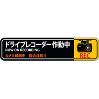 日本緑十字社 ステッカー標識 ドライブレコーダー作動中 35×150mm 2枚組 エンビ FC750FX-1605686