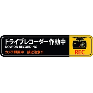 日本緑十字社 ステッカー標識 ドライブレコーダー作動中 35×150mm 2枚組 エンビ FC750FX-1605686-イメージ1