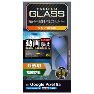 エレコム Google Pixel 9a用ガラスフィルム 動画映え 超透明 PM-P251FLGAR-イメージ8