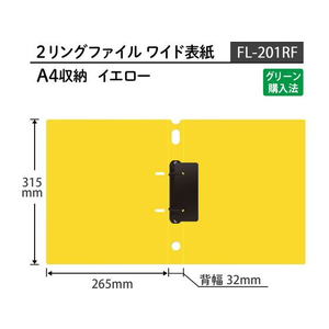 プラス ファイル/2リングファイル ワイド表紙 A4 イエロー/84832 FCN3970-84832/FL-201RF-イメージ7