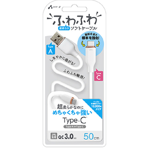 エアージェイ TYPE-C 強化コネクターふわふわケーブル 50CM ホワイト ホワイト UCJ-AW50 WH-イメージ1