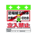 昭和商会 ワンタッチ取付標識 足場組立解体作業中のため立入禁止 FC043FX-8193957