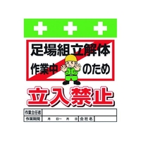 昭和商会 ワンタッチ取付標識 足場組立解体作業中のため立入禁止 FC043FX-8193957