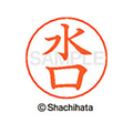 シヤチハタ ネームペン用ネーム シルバー 既製 水口 FC47635-X-GPS-1864