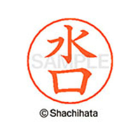 シヤチハタ ネームペン用ネーム シルバー 既製 水口 FC47635-X-GPS-1864