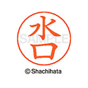 シヤチハタ ネームペン用ネーム シルバー 既製 水口 FC47635-X-GPS-1864-イメージ1