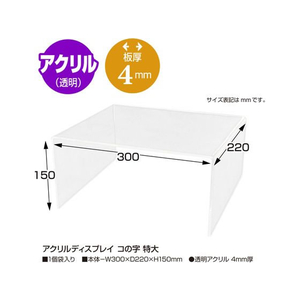 タカ印 アクリルディスプレイ コの字 特大 FC109NX-32-8790-イメージ2