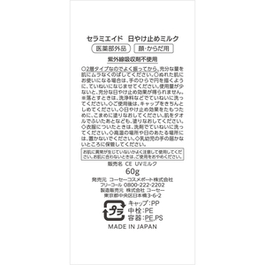 コーセーコスメポート セラミエイド UVミルク 60g FCG154Y-イメージ3