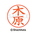 シヤチハタ ネームペン用ネーム シルバー 既製 木原 FC46648-X-GPS-0877