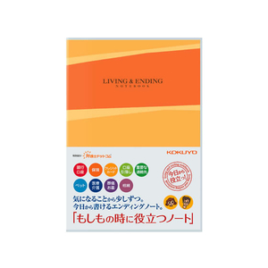 コクヨ エンディングノート もしもの時に役立つノート F854489LES-E101-イメージ1