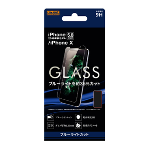 レイアウト iPhone XS/X用 ガラスフィルム 9H ブルーライトカット RT-P20F/SMG-イメージ1