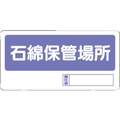 ユニット 置場標識 石綿保管場所 FC043GJ-3056171