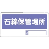 ユニット 置場標識 石綿保管場所 FC043GJ-3056171