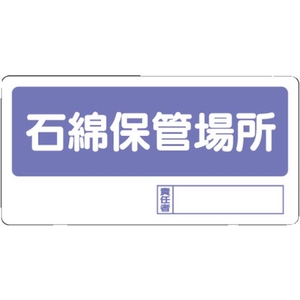 ユニット 置場標識 石綿保管場所 FC043GJ-3056171-イメージ1