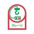 日本緑十字社 緑十字/ヘルメット用ステッカー クレーン 35×25mm 10枚組 オレフィン FC865ET-8151398