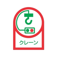 日本緑十字社 緑十字/ヘルメット用ステッカー クレーン 35×25mm 10枚組 オレフィン FC865ET-8151398