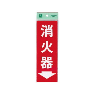 光 消火器プレート 粘着式 HI248-3 FC146LB-0772100-イメージ1
