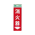 光 消火器プレート 粘着式 HI248-3 FC146LB-0772100-イメージ1
